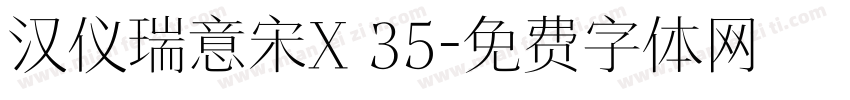 汉仪瑞意宋X 35字体转换